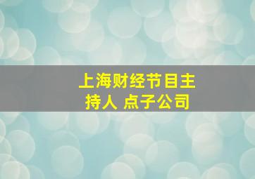 上海财经节目主持人 点子公司